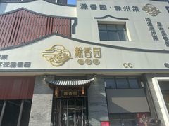 -滁香园·滁州菜(琅琊山店)
