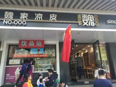 门面-魏家凉皮(解放路火车站店)