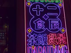 -长安大牌档之西安博物院文化餐厅(中贸店)
