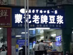 -蒙记老牌豆浆