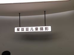 -星豆豆儿童摄影(南郊太白南路店)