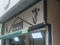 -禾生粑粑坊(陕西路店)