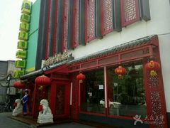 -红红烤鸭店(西单店)