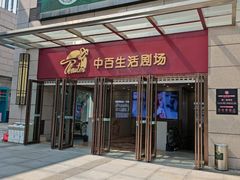 -中百生活剧场(泛海城市广场店)
