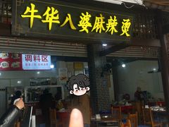 -牛华八婆麻辣烫(起源店)