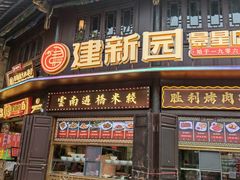 -建新园过桥米线(老街店)