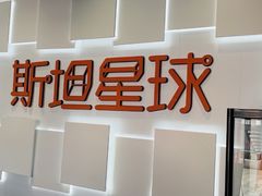 -斯坦星球AI编程·机器人科创·科学实验·信奥·思维·STEM·积木拼搭·竞赛考级(浦东联洋广场大拇指龙阳御桥中心)