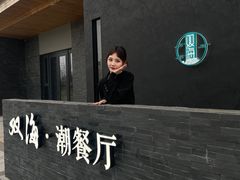 -双海潮·海鲜融合菜(如是海店)