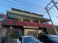 -二营烧烤
