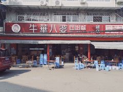 门面-牛华八婆麻辣烫(起源店)