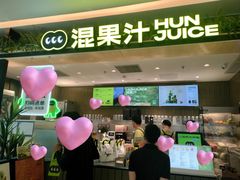 -混果汁(喜荟城店)