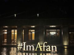 -日落吧·海景咖啡厅·餐酒吧·鸡尾酒·下午茶·乐队表演·浪漫夕阳·三亚文华东方酒店