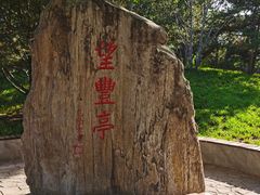 -丰台花园