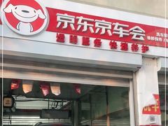 -京东养车(立汤路店)
