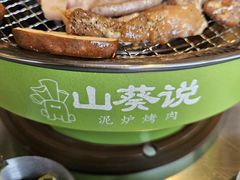-山葵说·泥炉烤肉(泰达时尚E街区店)