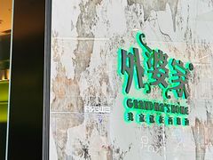 -外婆家(西红门荟聚购物中心店)