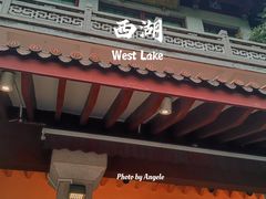 -湖畔居茶楼(湖滨店)