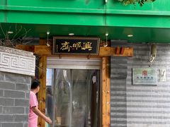 -年记·兴顺斋 牛街清真熟食小吃店