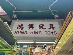 -鸿兴玩具
