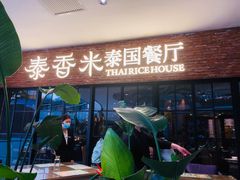 门面-泰香米泰国餐厅(北城天街店)