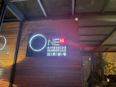 -江滨壹号艺文空间复合餐厅(闽江大道店)