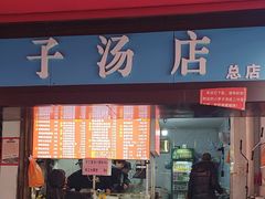 -小罗子汤店(大士院总店)