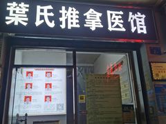 -叶氏水木堂盲人医疗按摩所