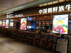-梨花牛肉汤饭(仁恒伊势丹店)