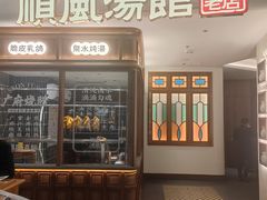 门面-顺风汤馆·广府粤菜(江宸天街店)