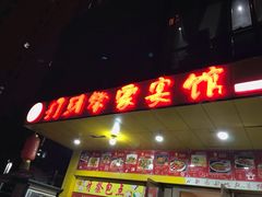 -打牙祭餐厅(动物园店)