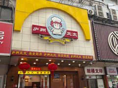 -庐州太太(鼓楼店)