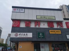 -首开福茂购物中心(宋家庄店)