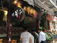 -邓莽子老火锅(鲁祖庙店)