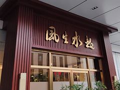 -顺德渔村(南山店)