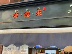 门面-嗲德来·豆浆·油条(商城路店)