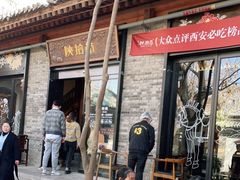 门面-陕拾叁(袁家村店)