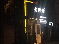 -老牌坊鲁菜名店(宽厚里店)