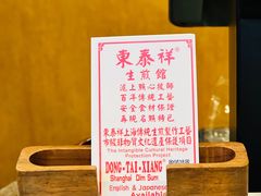 -东泰祥生煎馆(重庆北路店)