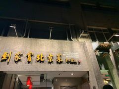 门面-到家尝北京菜(西坝河店)