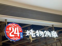 -炖物24章·顺时轻养茶(杭州大厦店)