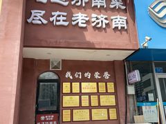 -老济南·地道济南菜(大明湖店)