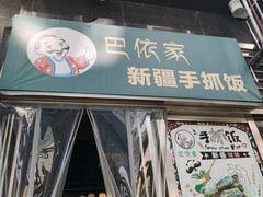 门面-巴依家新疆手抓饭(菱角湖万达店)