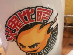 -五棵松火鬼披萨