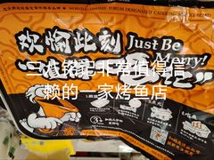 -鸣记脆皮烤鱼·海鲜烤鱼(三八广场店)