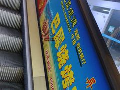 -巴犀烧烤(新崇光店)