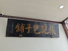 -津门张记包子铺(华昌道店)