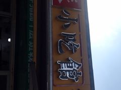 -小竖点徽派卷面皮(洪都店)