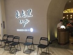 等位区-来龙里 精致 东南亚餐室(万象城店)