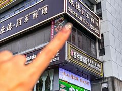 -原志优秀食材·匠心料理·海胆主题(金亿广场店)