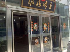 门面-淮扬韵.淮扬味道